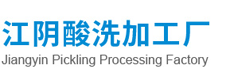 江阴酸洗加工厂